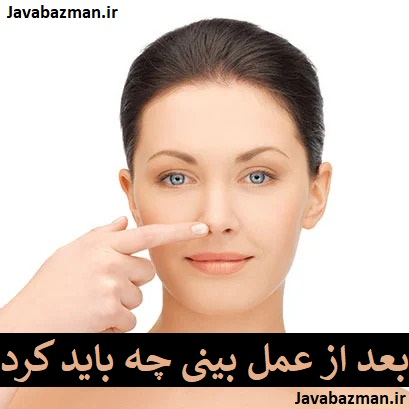 بعد از عمل بینی چه باید کرد