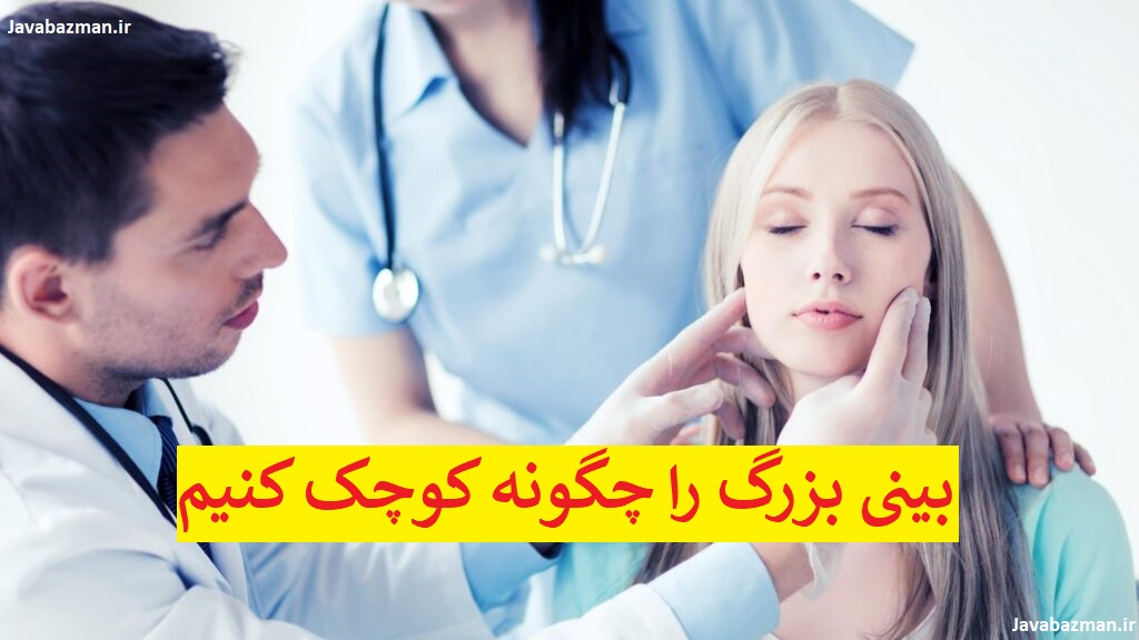 بینی بزرگ را چگونه کوچک کنیم