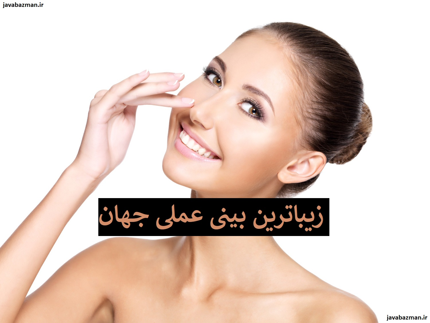 زیباترین بینی عملی جهان