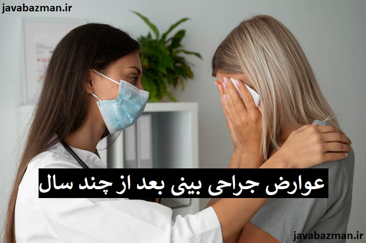 عوارض جراحی بینی بعد از چند سال