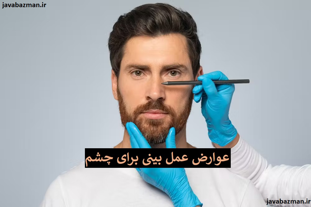 عوارض عمل بینی برای چشم