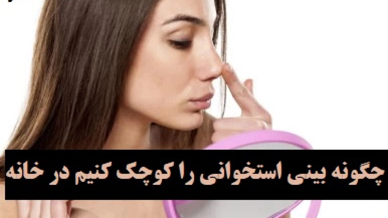 چگونه بینی استخوانی را کوچک کنیم در خانه