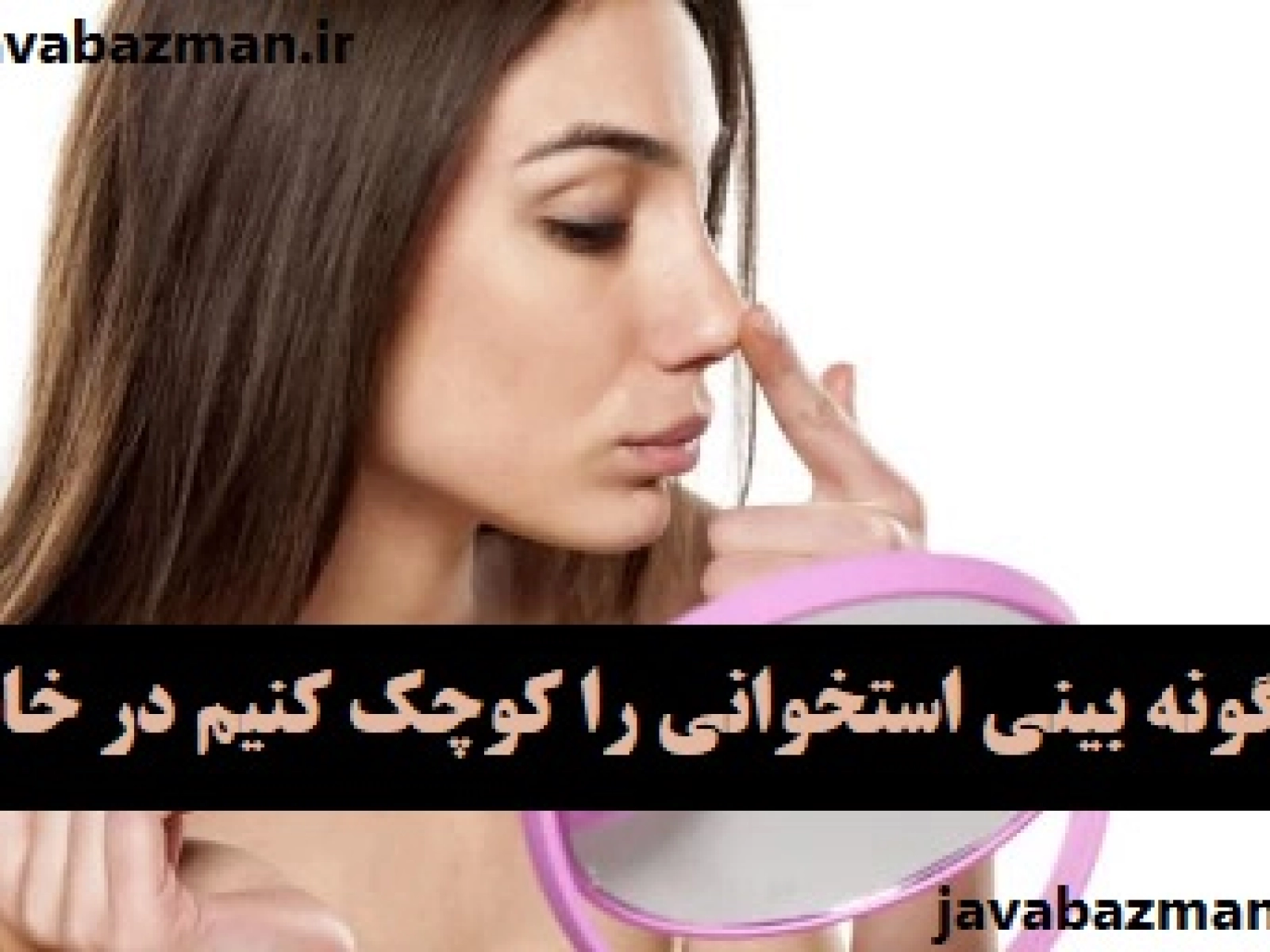 چگونه بینی استخوانی را کوچک کنیم در خانه