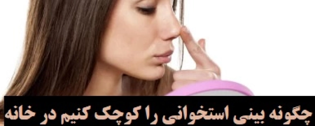 چگونه بینی استخوانی را کوچک کنیم در خانه