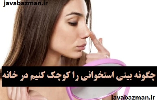 چگونه بینی استخوانی را کوچک کنیم در خانه