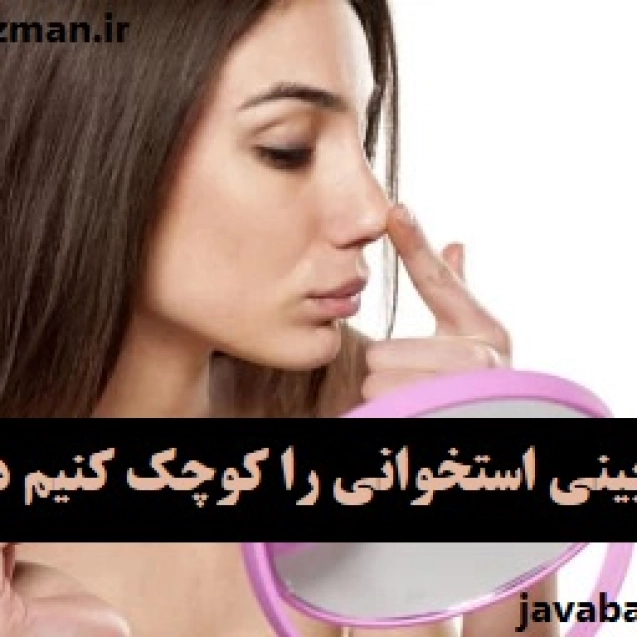 چگونه بینی استخوانی را کوچک کنیم در خانه