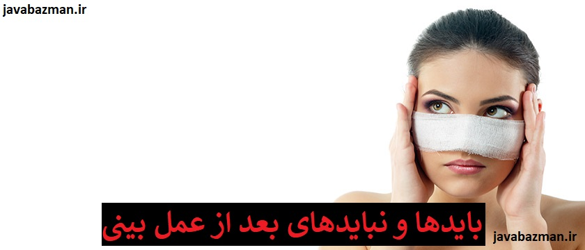 بایدها و نبایدهای بعد از عمل بینی