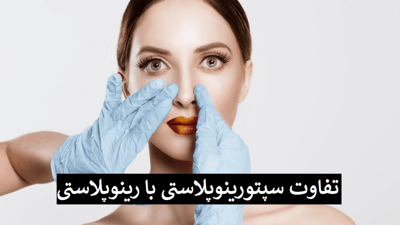 تفاوت سپتورینوپلاستی با رینوپلاستی