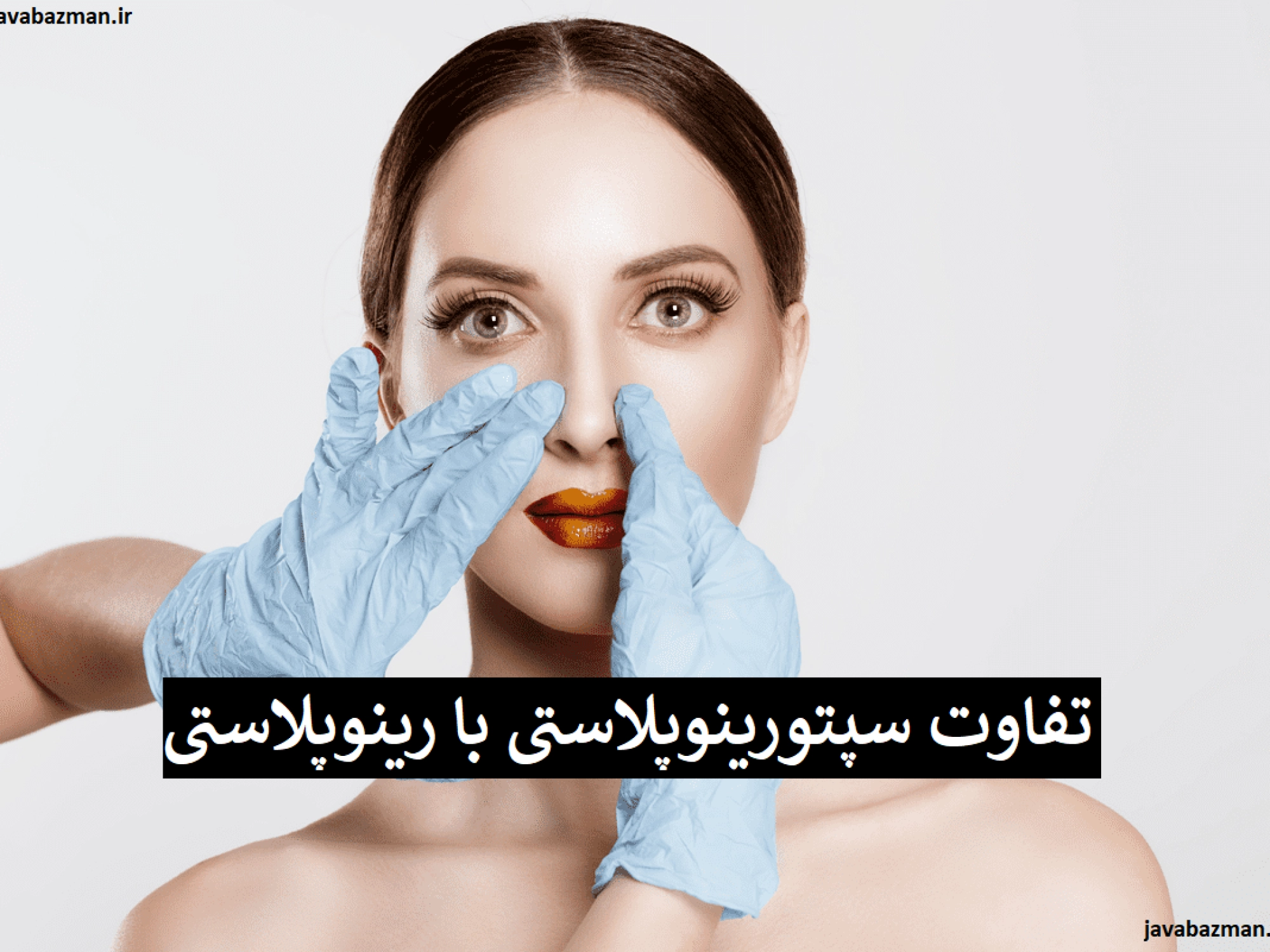 تفاوت سپتورینوپلاستی با رینوپلاستی