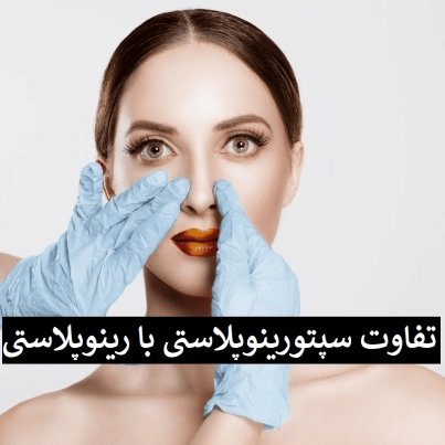 تفاوت سپتورینوپلاستی با رینوپلاستی