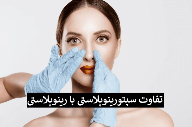 تفاوت سپتورینوپلاستی با رینوپلاستی