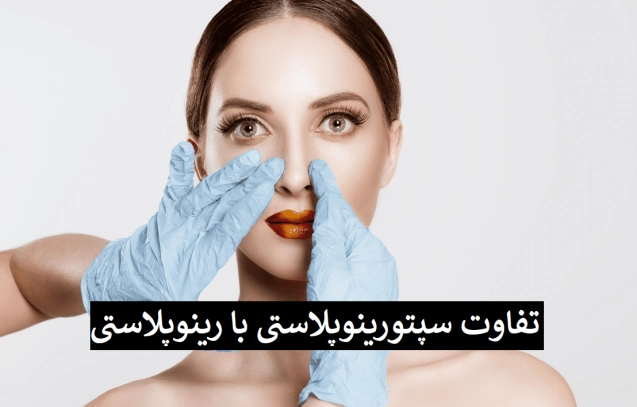 تفاوت سپتورینوپلاستی با رینوپلاستی