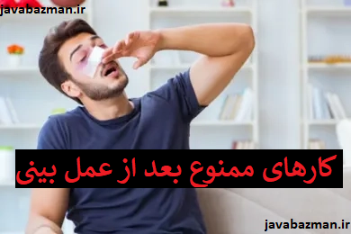 کارهای ممنوع بعد از عمل بینی