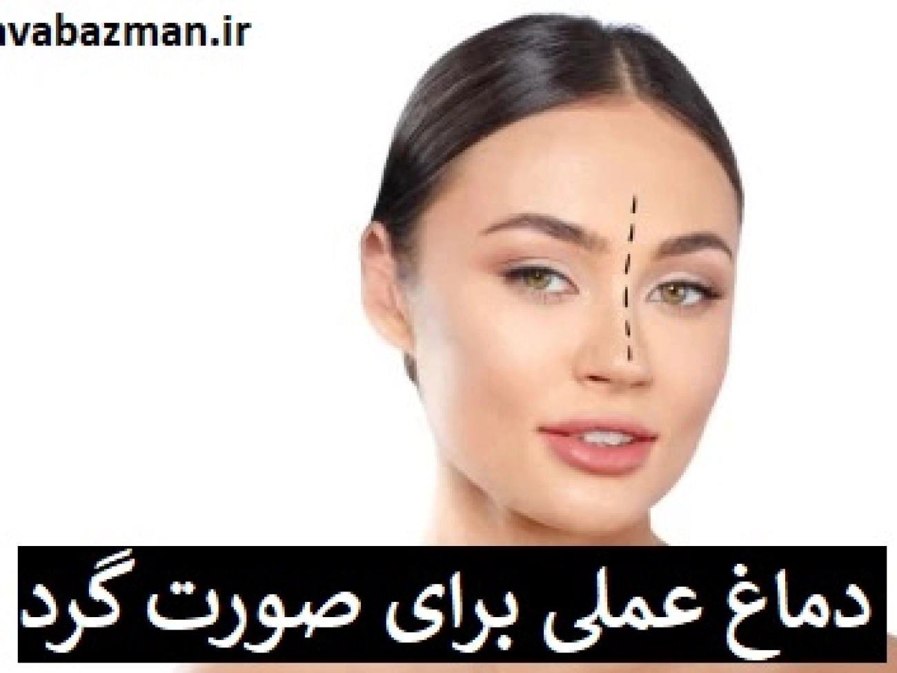 دماغ عملی برای صورت گرد