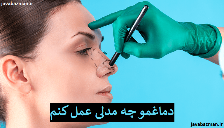 دماغمو چه مدلی عمل کنم