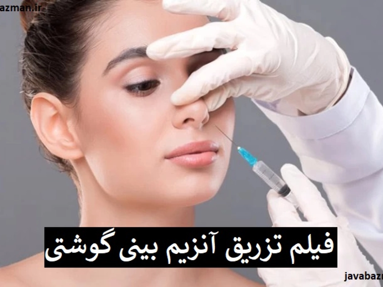 فیلم تزریق آنزیم بینی گوشتی