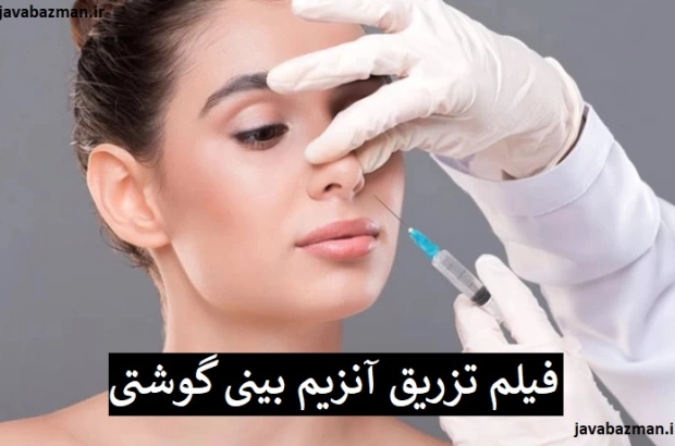 فیلم تزریق آنزیم بینی گوشتی