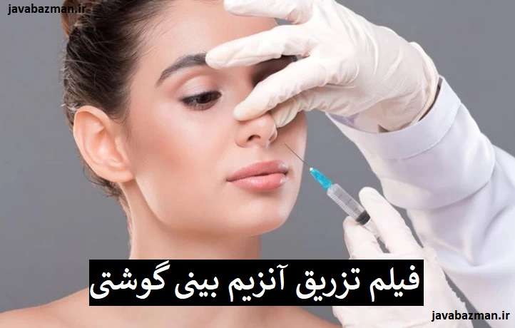 فیلم تزریق آنزیم بینی گوشتی