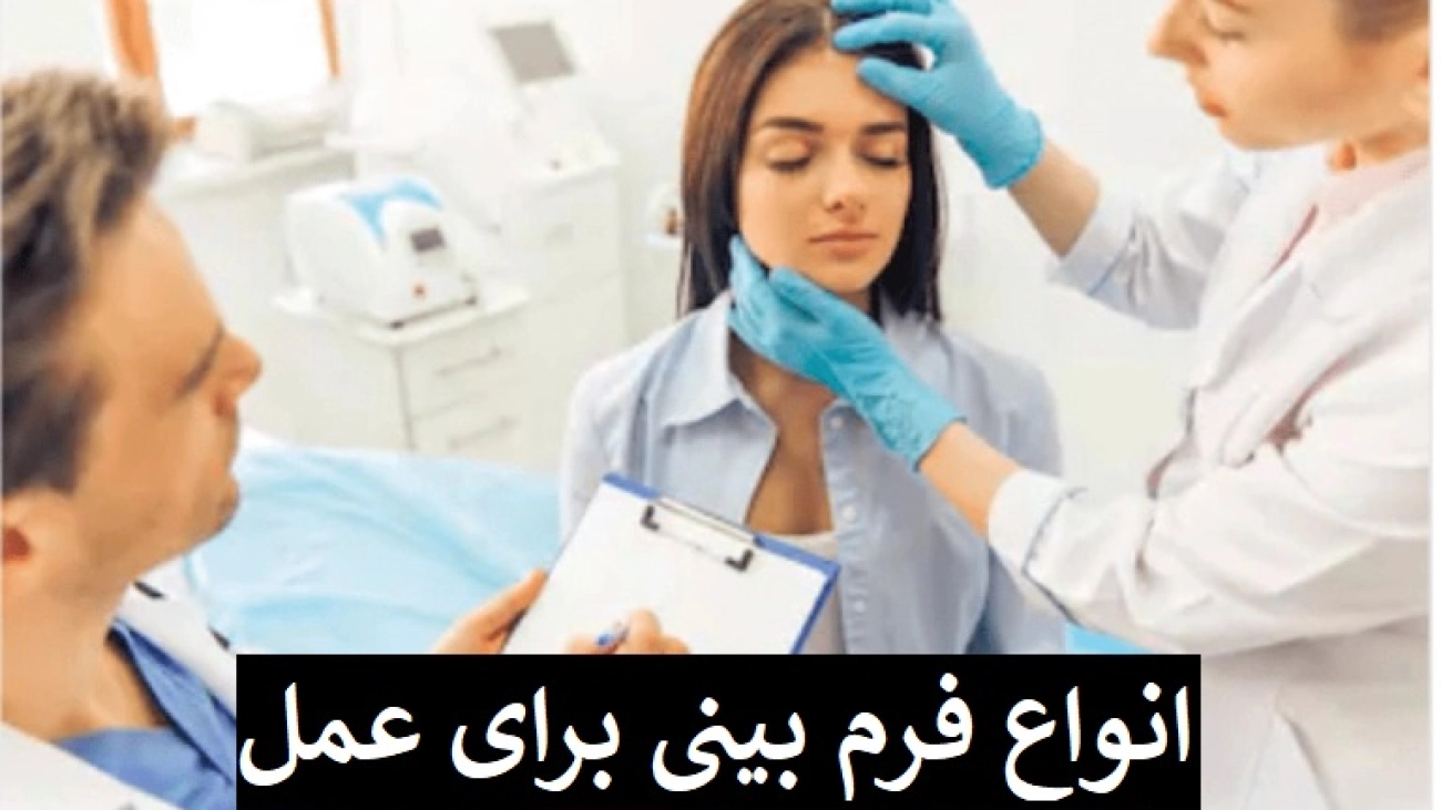 انواع فرم بینی برای عمل