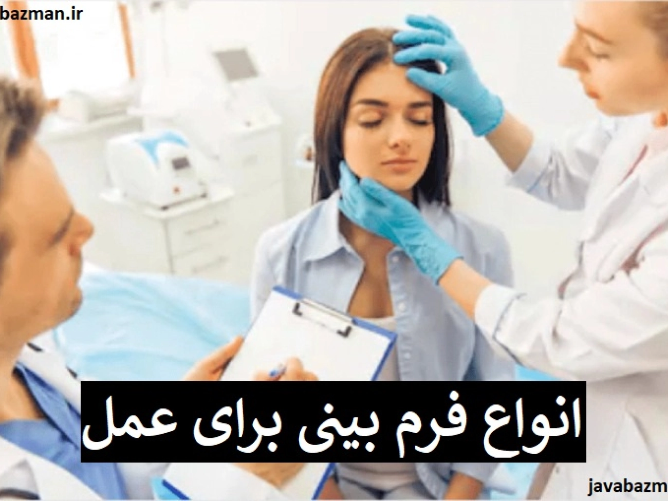 انواع فرم بینی برای عمل