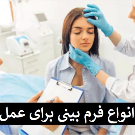 انواع فرم بینی برای عمل