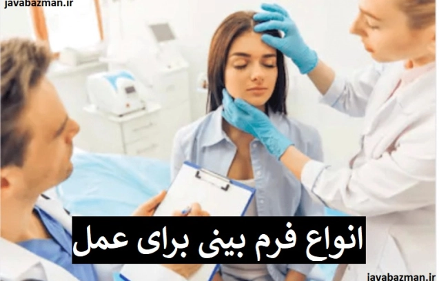 انواع فرم بینی برای عمل