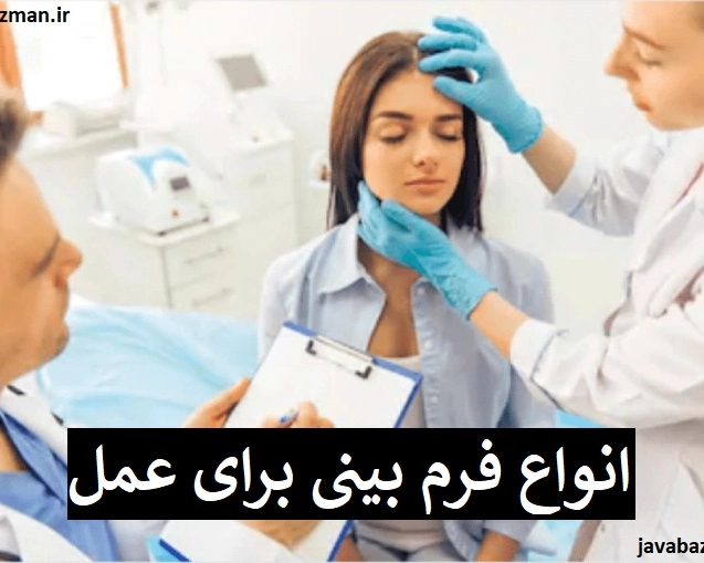 انواع فرم بینی برای عمل