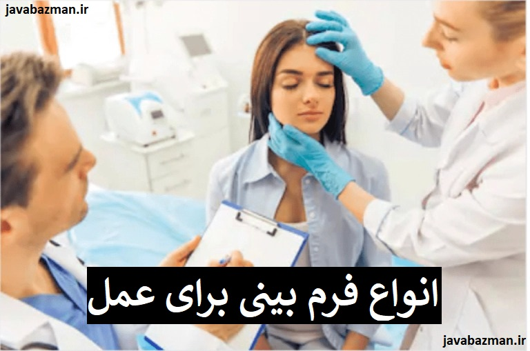 انواع فرم بینی برای عمل