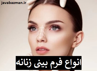 انواع فرم بینی زنانه