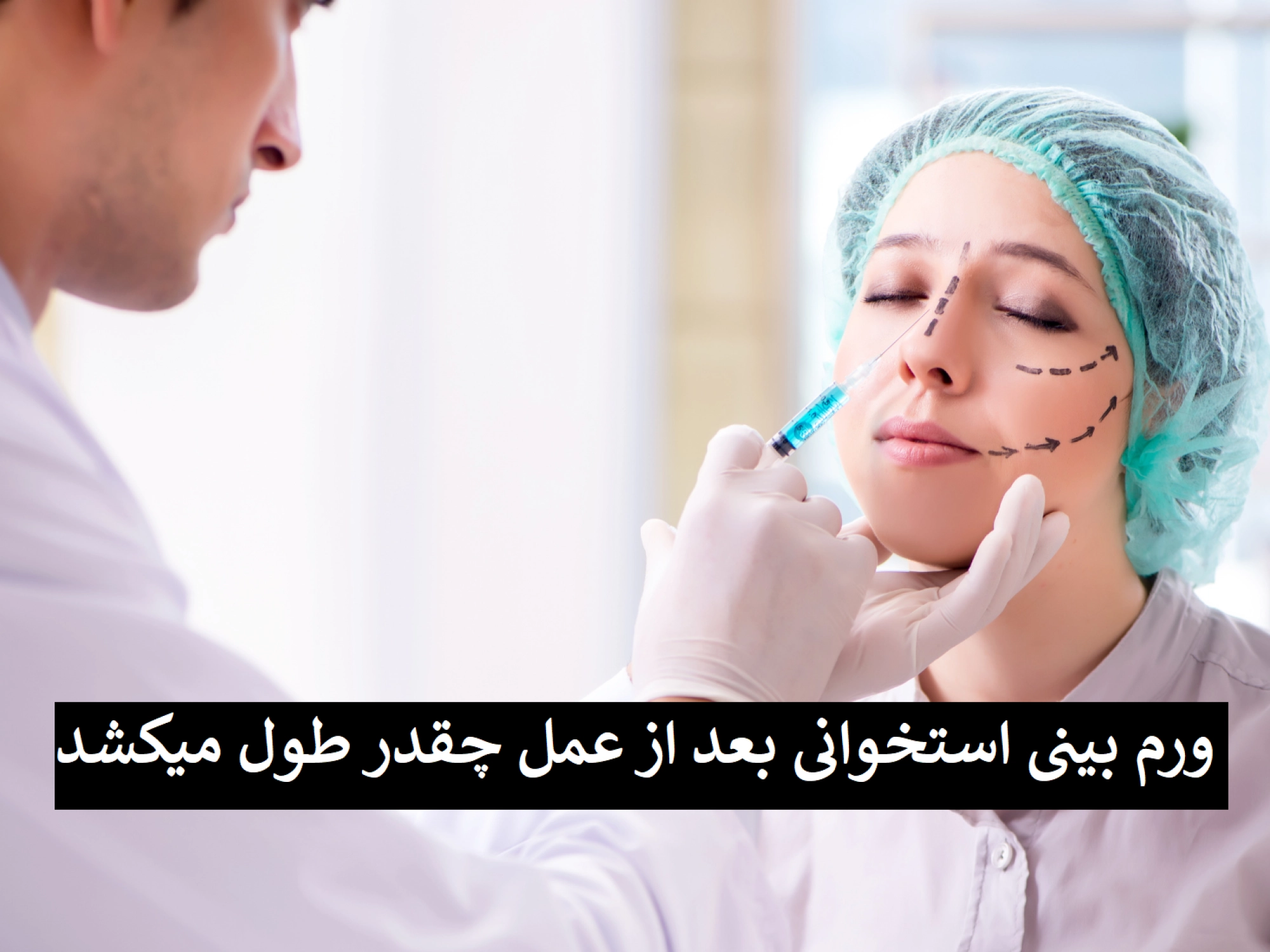 ورم بینی استخوانی بعد از عمل چقدر طول میکشد