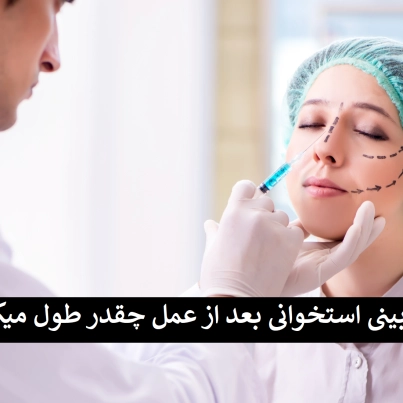 ورم بینی استخوانی بعد از عمل چقدر طول میکشد