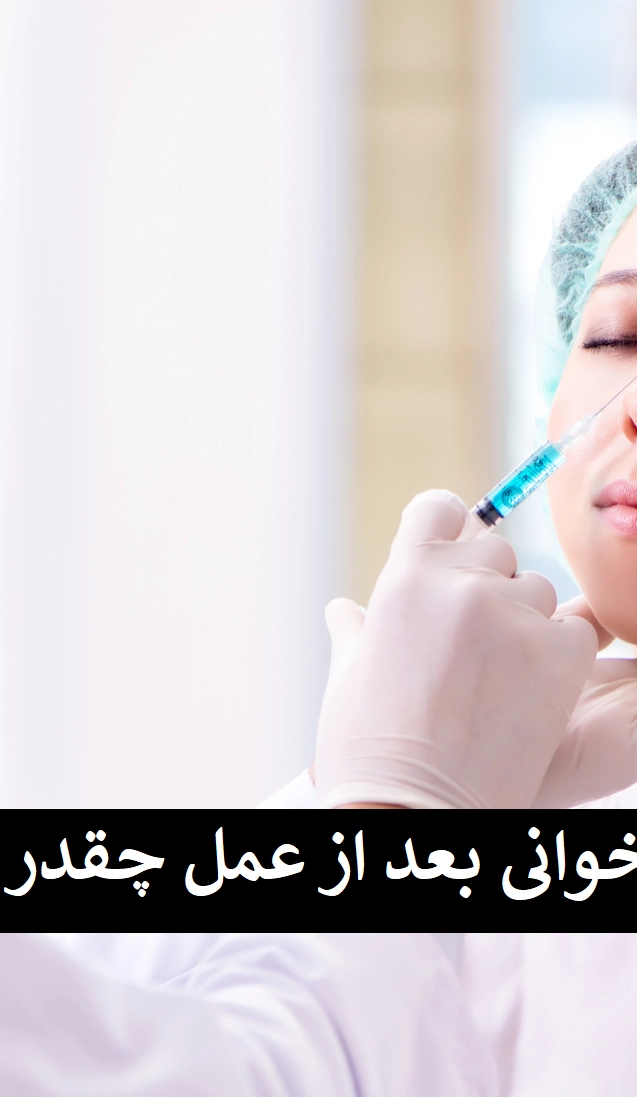 ورم بینی استخوانی بعد از عمل چقدر طول میکشد