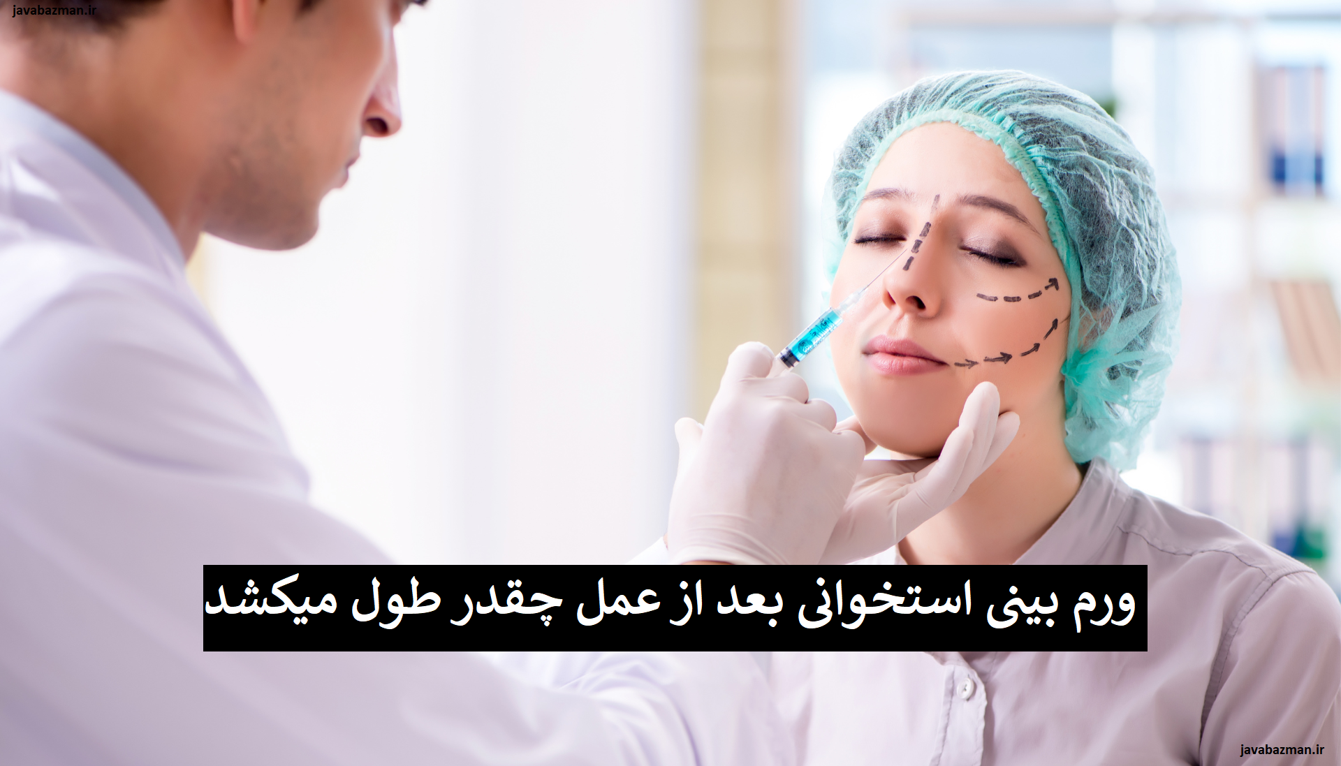 ورم بینی استخوانی بعد از عمل چقدر طول میکشد