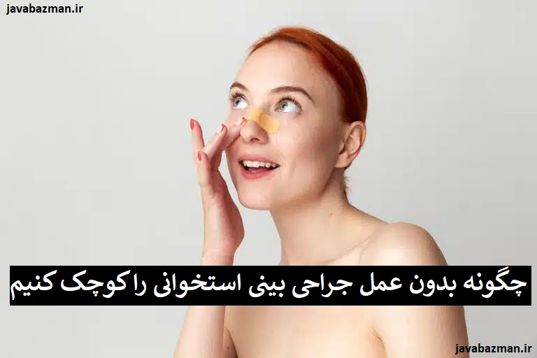 چگونه بدون عمل جراحی بینی استخوانی را کوچک کنیم