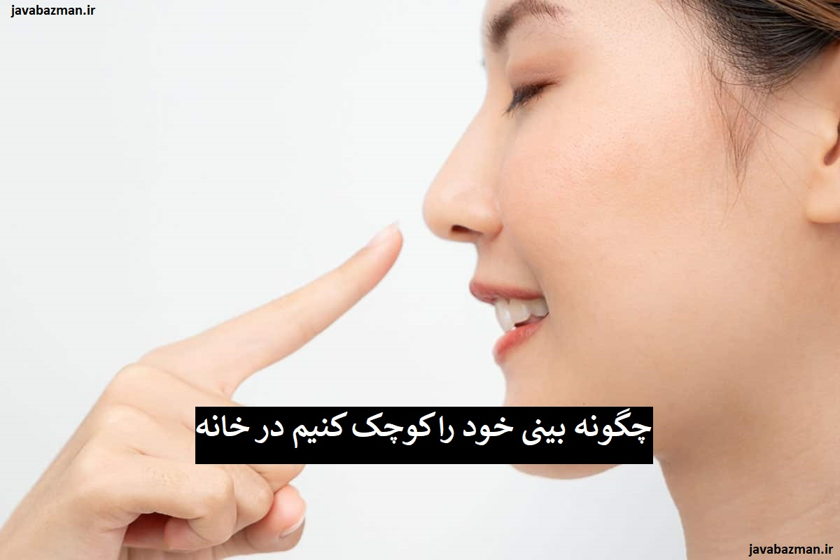 چگونه بینی خود را کوچک کنیم در خانه